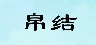 帛結(jié)品牌logo