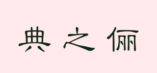 典之儷品牌logo