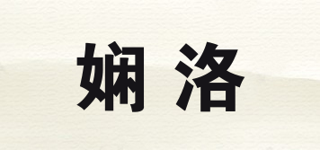 嫻洛品牌logo