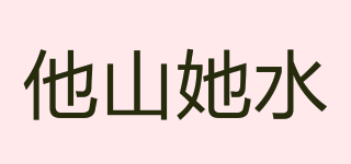 他山她水品牌logo