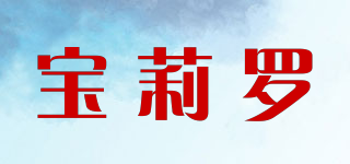 寶莉羅品牌logo