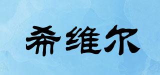 希維爾品牌logo