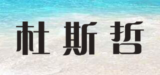 杜斯哲品牌logo
