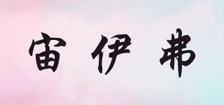 宙伊弗品牌logo