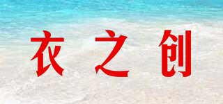 衣之創(chuàng)品牌logo