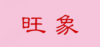 旺象品牌logo
