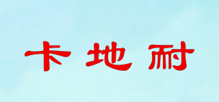 卡地耐品牌logo