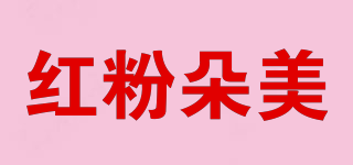 紅粉朵美品牌logo