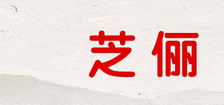 瑄芝儷品牌logo