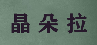 晶朵拉品牌logo