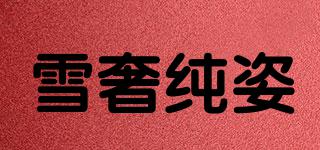 雪奢純姿品牌logo