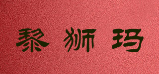 LLISGSMKEN/黎獅瑪品牌logo