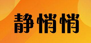 靜悄悄品牌logo