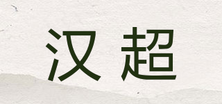 漢超品牌logo