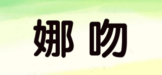 娜吻品牌logo