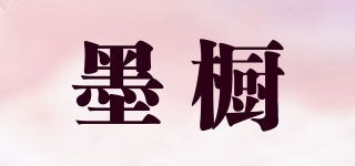 墨櫥品牌logo