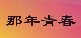 YOUTH OF THAT YEAR/那年青春品牌logo