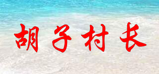 胡子村長(zhǎng)品牌logo