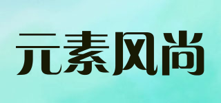 Elements Fashion/元素風尚品牌logo