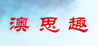 澳思趣品牌logo
