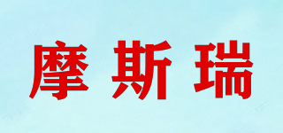mosirui/摩斯瑞品牌logo