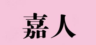 嘉人品牌logo