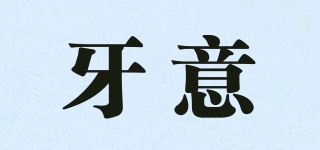 牙意品牌logo