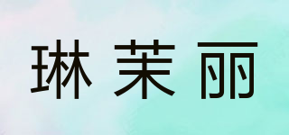 琳茉麗品牌logo