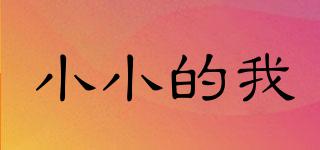 小小的我品牌logo