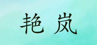 艷嵐品牌logo