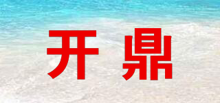 開鼎品牌logo