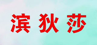 BXMDESCA/濱狄莎品牌logo