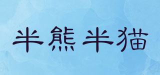 半熊半貓品牌logo