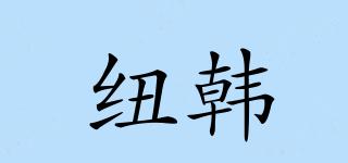 紐韓品牌logo