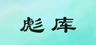 PUNNCURR/彪庫(kù)品牌logo