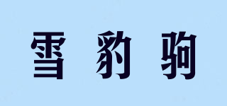Snow leopard horse/雪豹駒品牌logo