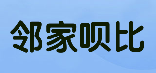 鄰家唄比品牌logo