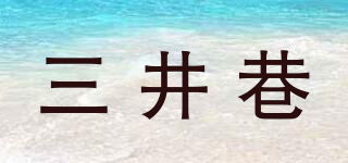 三井巷品牌logo