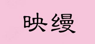 映縵品牌logo
