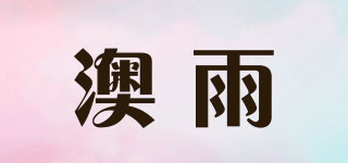 澳雨品牌logo