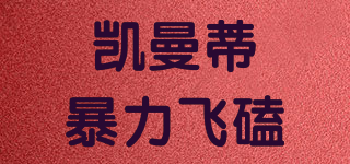 凱曼蒂暴力飛磕品牌logo