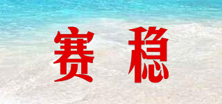 賽穩(wěn)品牌logo