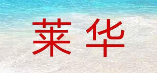 萊華品牌logo