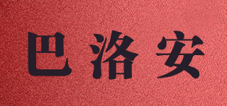 巴洛安品牌logo