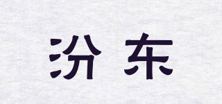 汾東品牌logo