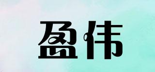 盈偉品牌logo