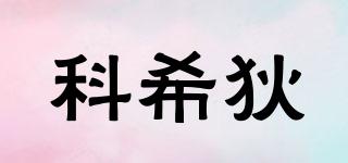 科希狄品牌logo