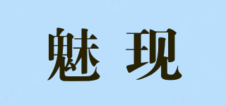 魅現(xiàn)品牌logo