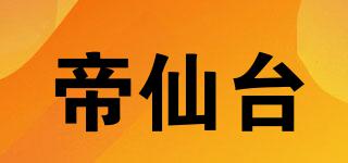 帝仙臺(tái)品牌logo