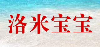 洛米寶寶品牌logo